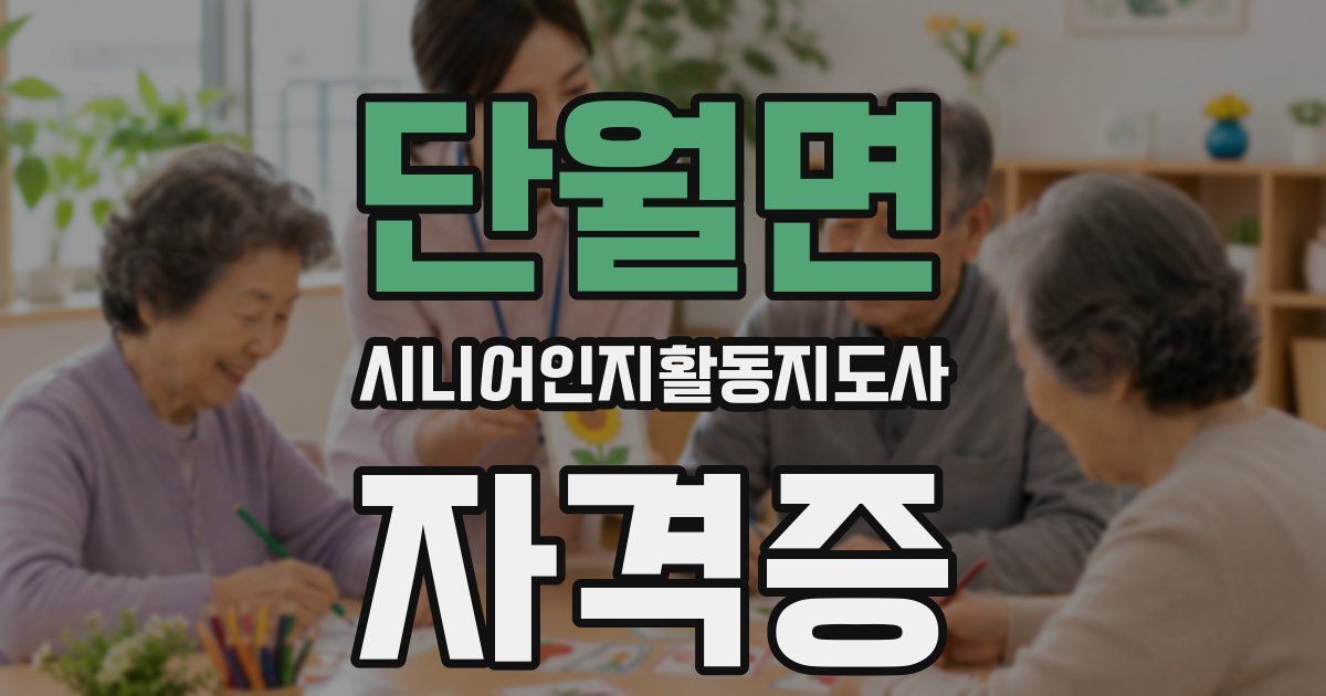 단월면 시니어인지활동지도사 자격증