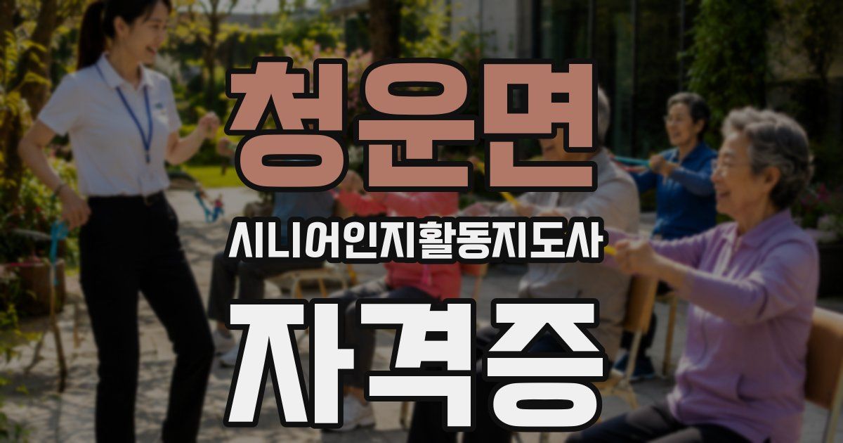 청운면 시니어인지활동지도사 자격증