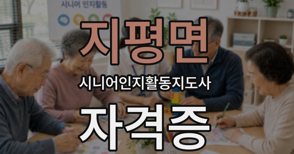 지평면 시니어인지활동지도사 자격증