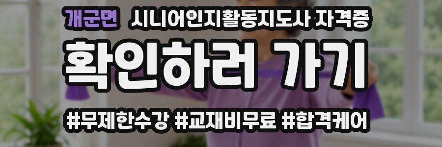 개군면 시니어인지활동지도사 자격증