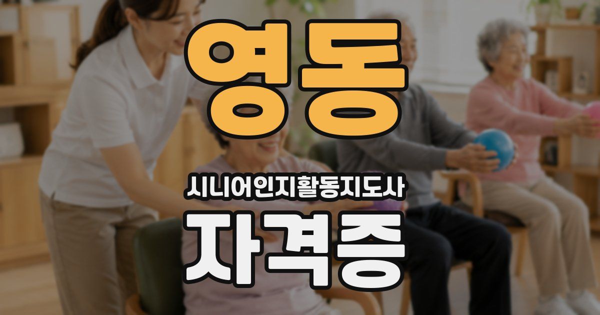 영동 시니어인지활동지도사 자격증