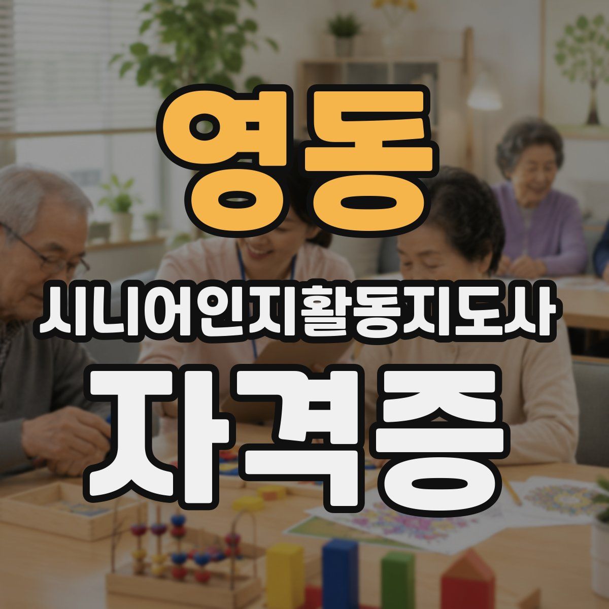 영동 시니어인지활동지도사 자격증