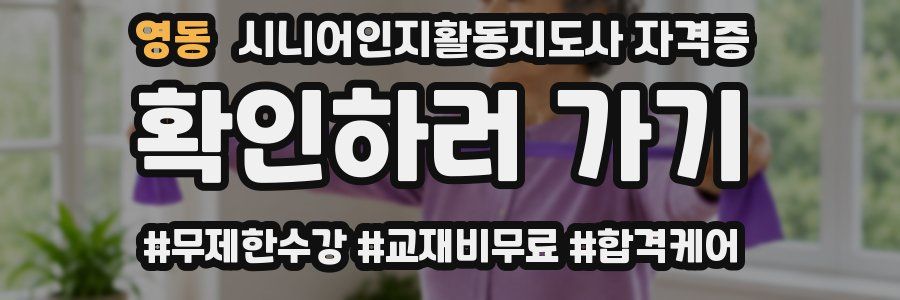 영동 시니어인지활동지도사 자격증