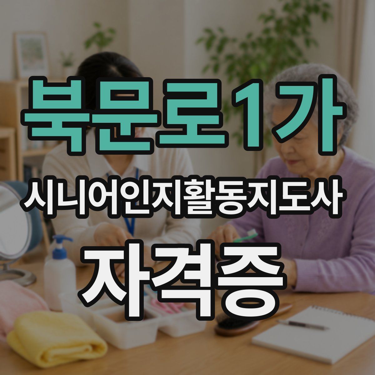 북문로1가 시니어인지활동지도사 자격증