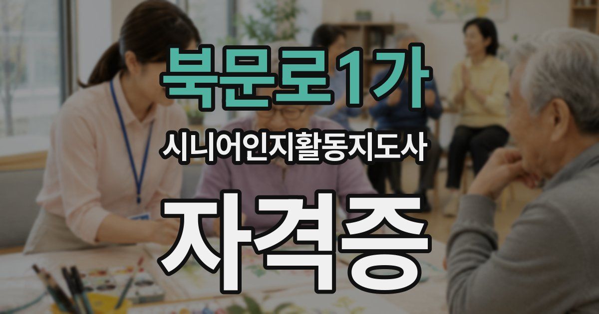 북문로1가 시니어인지활동지도사 자격증
