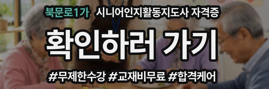 북문로1가 시니어인지활동지도사 자격증