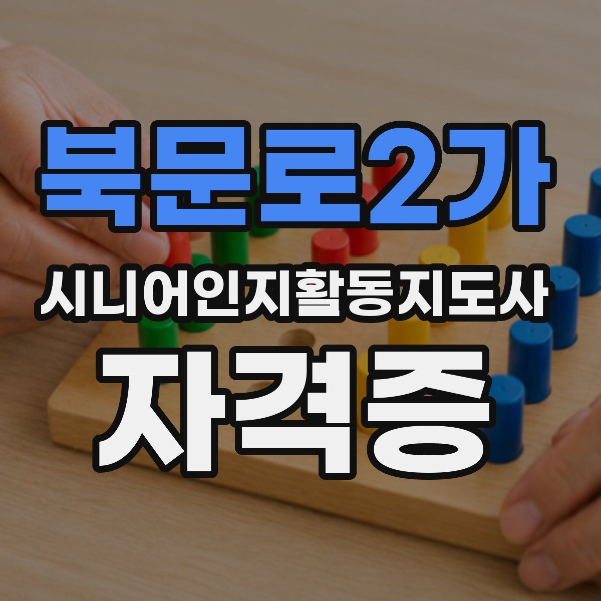 북문로2가 시니어인지활동지도사 자격증