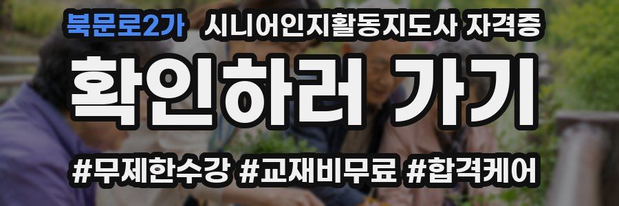 북문로2가 시니어인지활동지도사 자격증