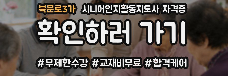 북문로3가 시니어인지활동지도사 자격증