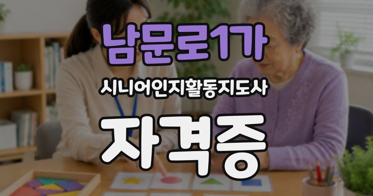 남문로1가 시니어인지활동지도사 자격증