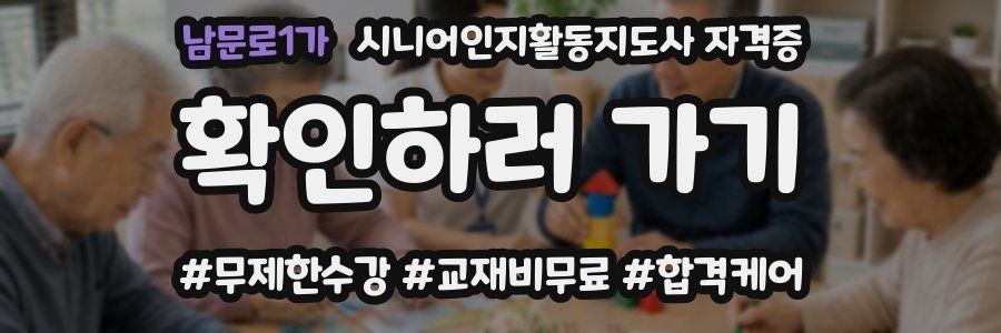 남문로1가 시니어인지활동지도사 자격증