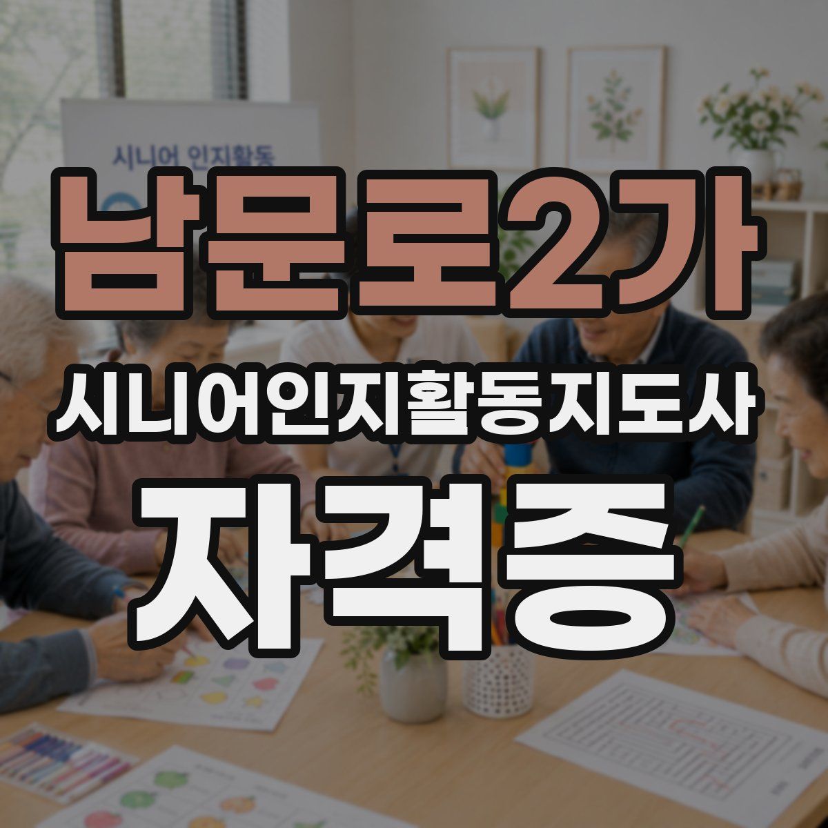 남문로2가 시니어인지활동지도사 자격증