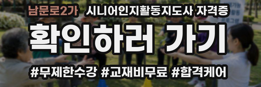 남문로2가 시니어인지활동지도사 자격증