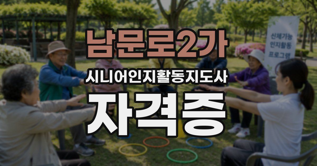 남문로2가 시니어인지활동지도사 자격증