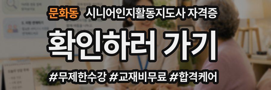 문화동 시니어인지활동지도사 자격증