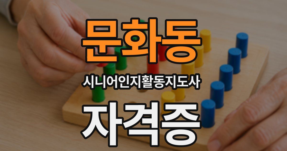 문화동 시니어인지활동지도사 자격증