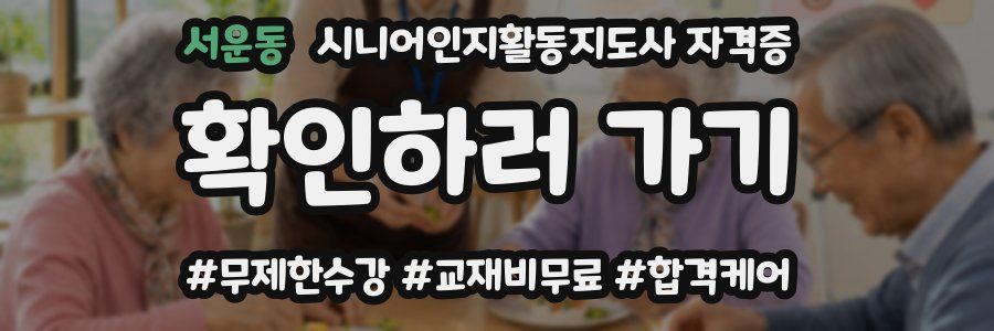 서운동 시니어인지활동지도사 자격증