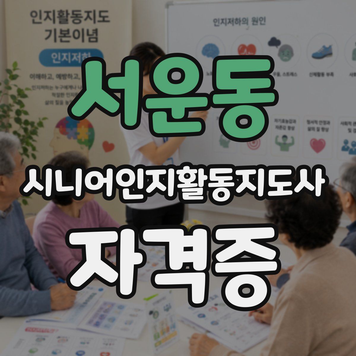 서운동 시니어인지활동지도사 자격증