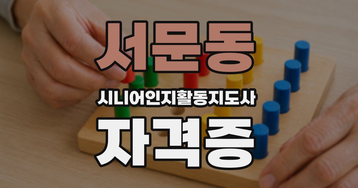 서문동 시니어인지활동지도사 자격증