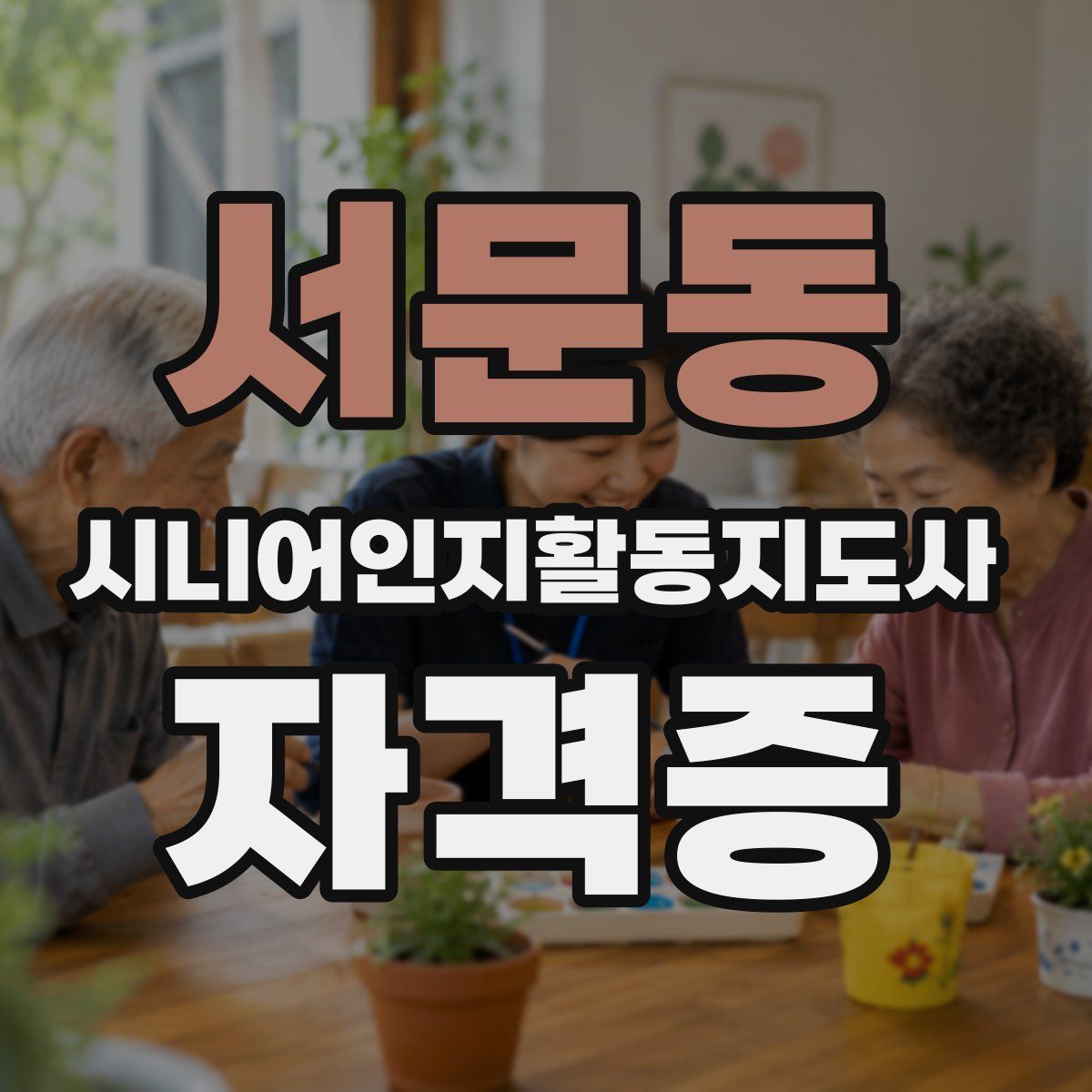 서문동 시니어인지활동지도사 자격증