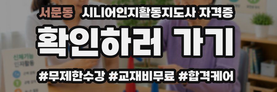 서문동 시니어인지활동지도사 자격증