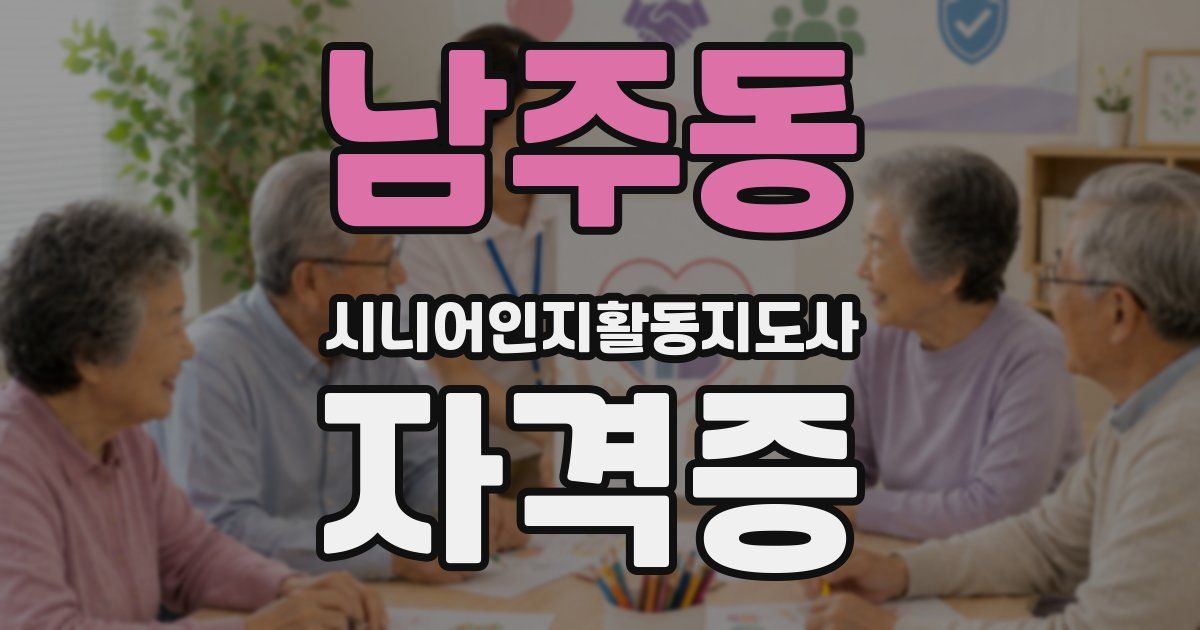남주동 시니어인지활동지도사 자격증
