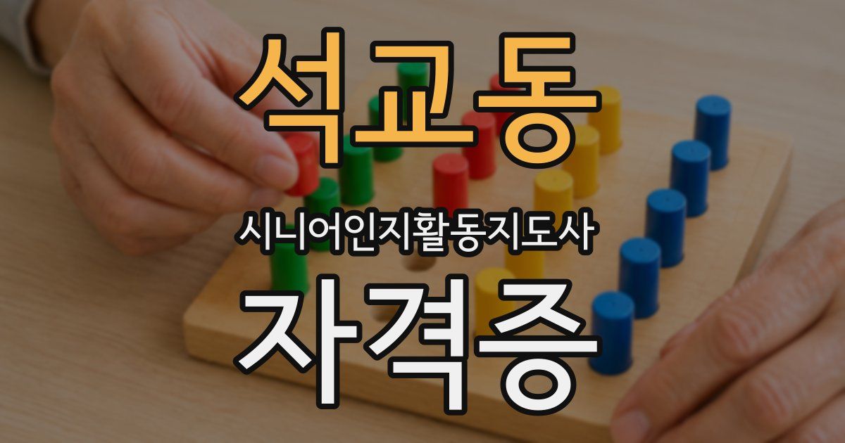 석교동 시니어인지활동지도사 자격증