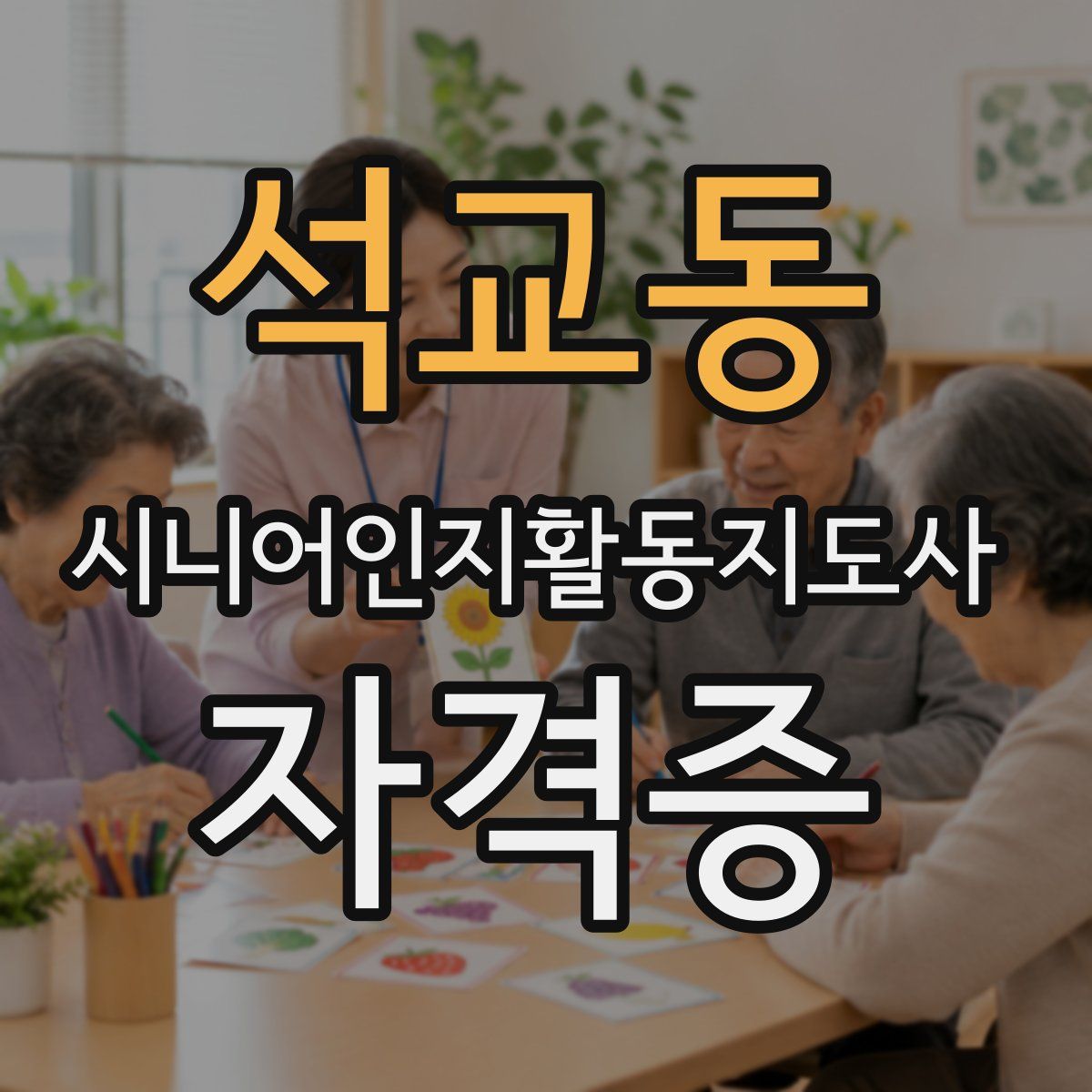 석교동 시니어인지활동지도사 자격증