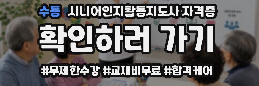 수동 시니어인지활동지도사 자격증