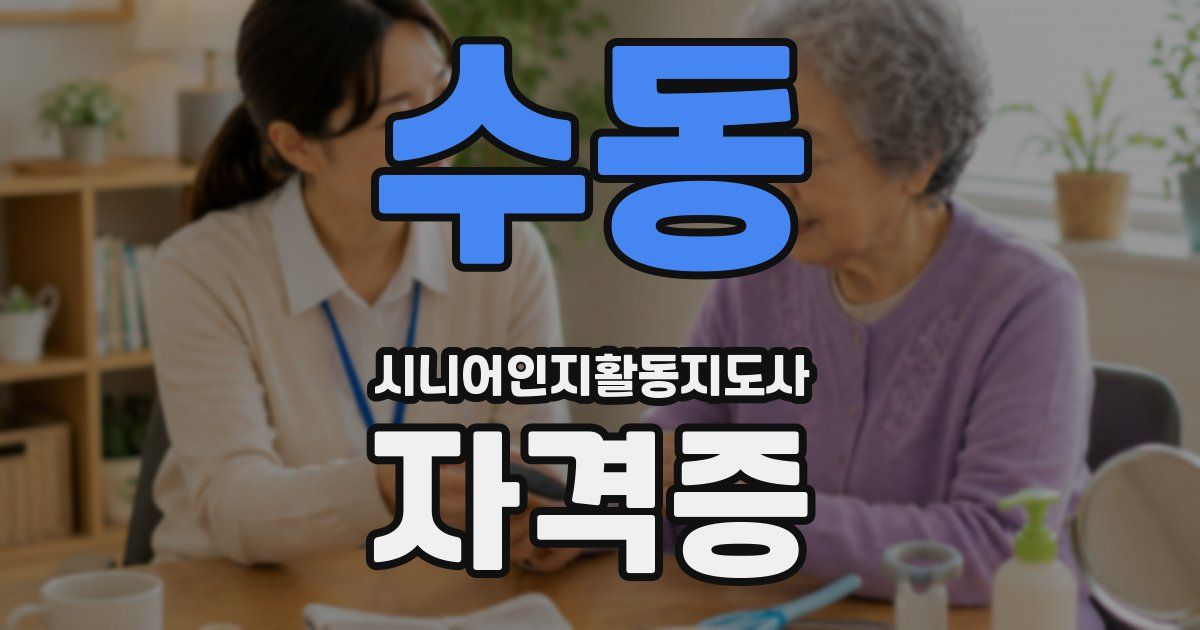 수동 시니어인지활동지도사 자격증