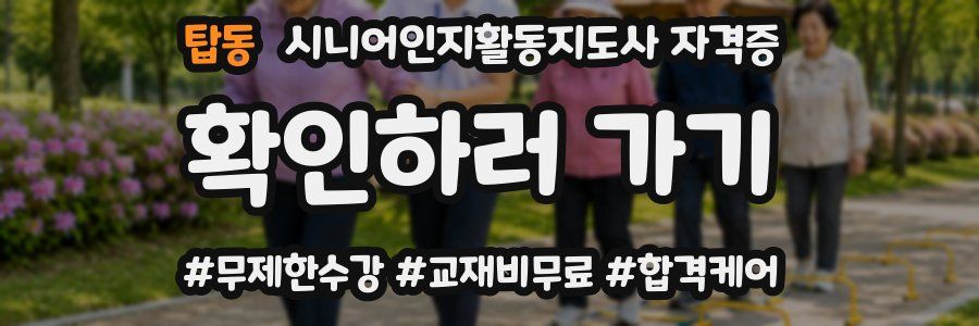 탑동 시니어인지활동지도사 자격증