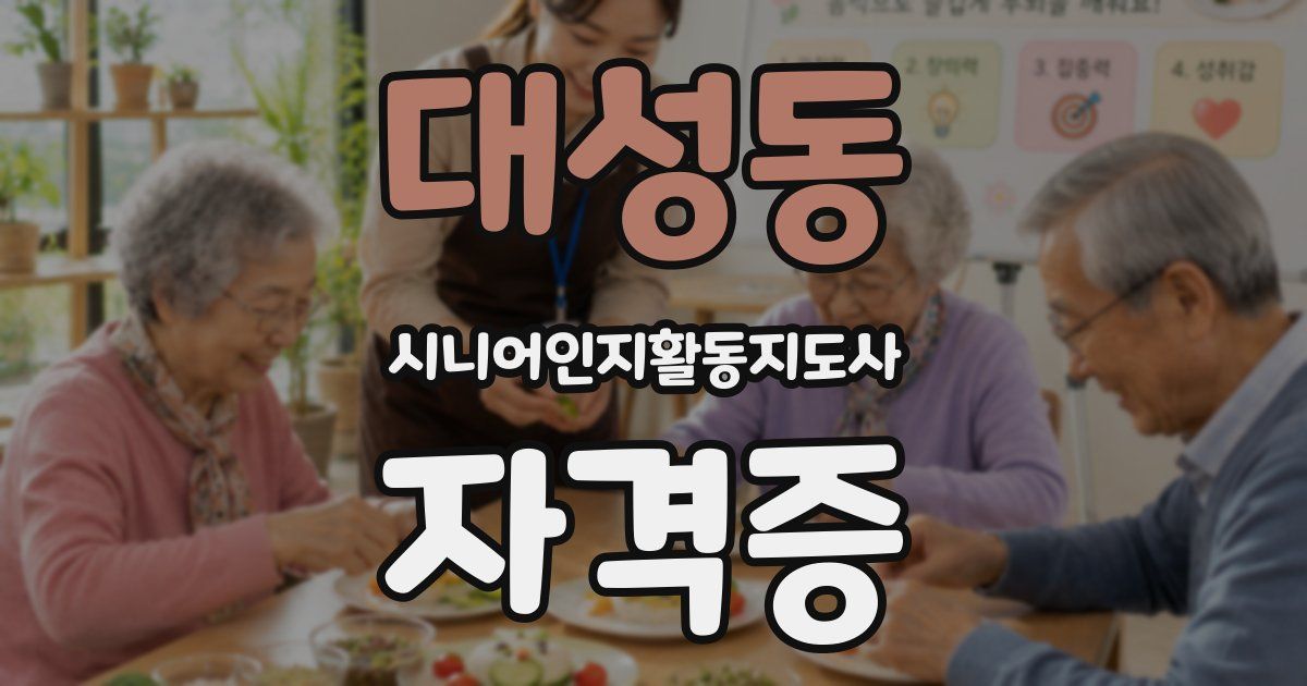 대성동 시니어인지활동지도사 자격증