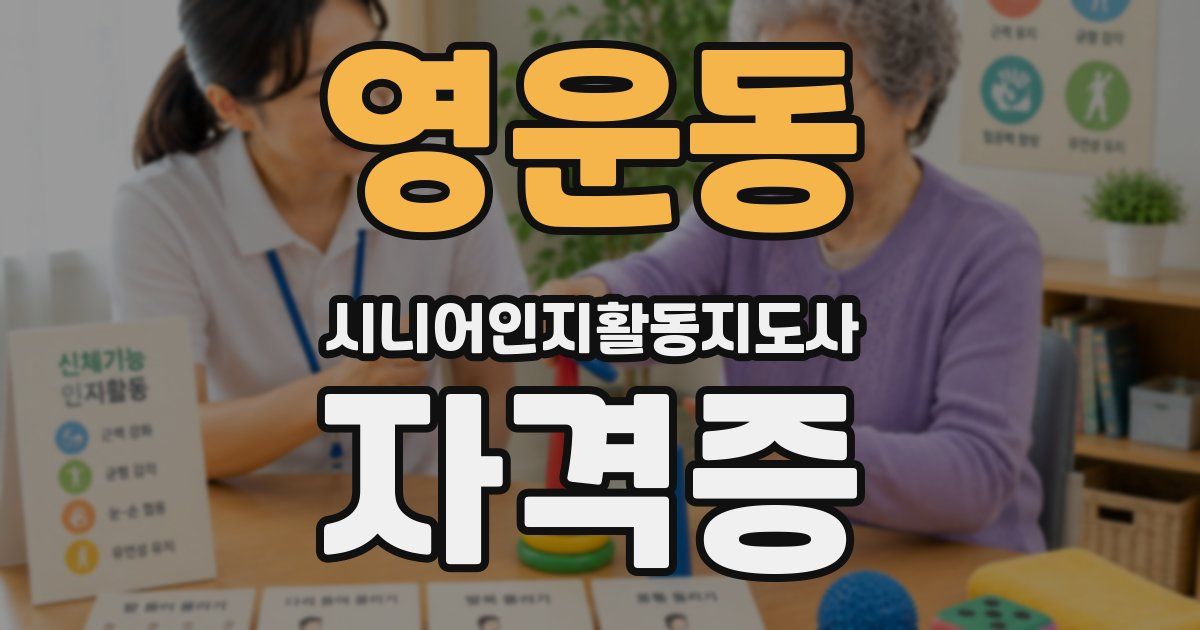 영운동 시니어인지활동지도사 자격증