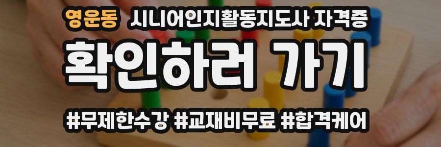 영운동 시니어인지활동지도사 자격증