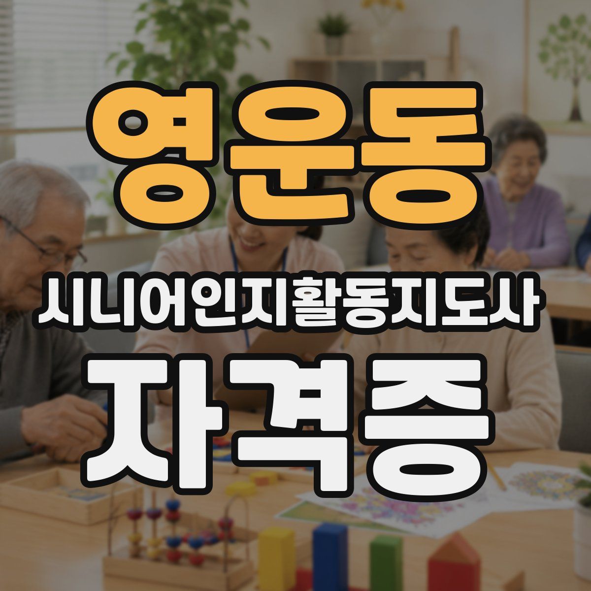 영운동 시니어인지활동지도사 자격증