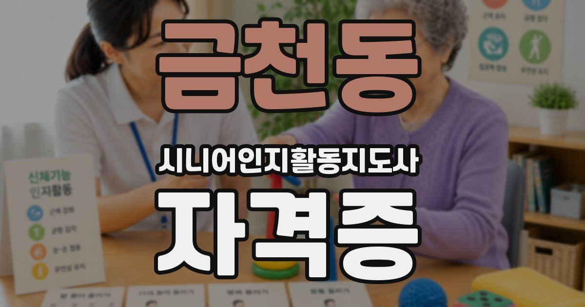 금천동 시니어인지활동지도사 자격증