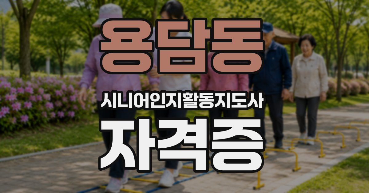 용담동 시니어인지활동지도사 자격증