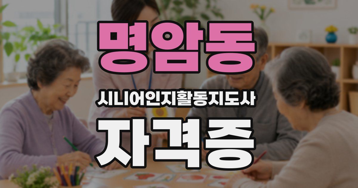 명암동 시니어인지활동지도사 자격증