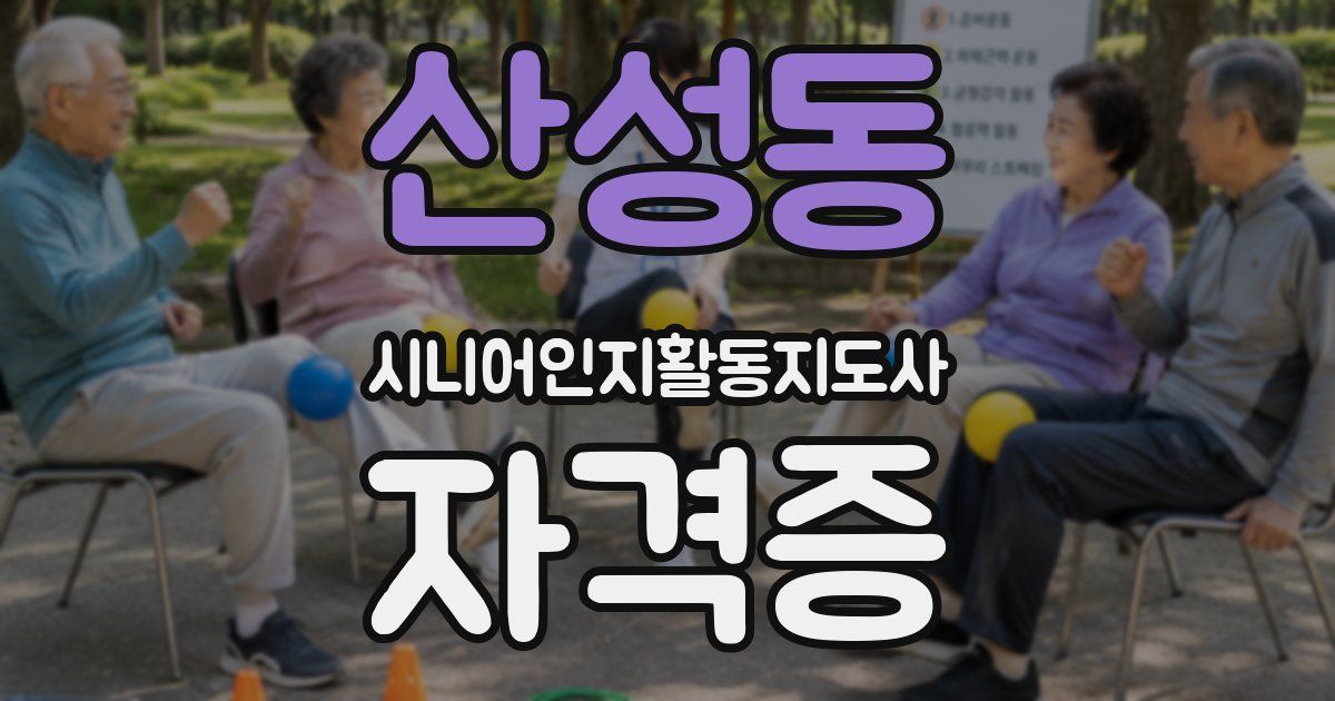 산성동 시니어인지활동지도사 자격증
