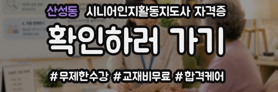 산성동 시니어인지활동지도사 자격증