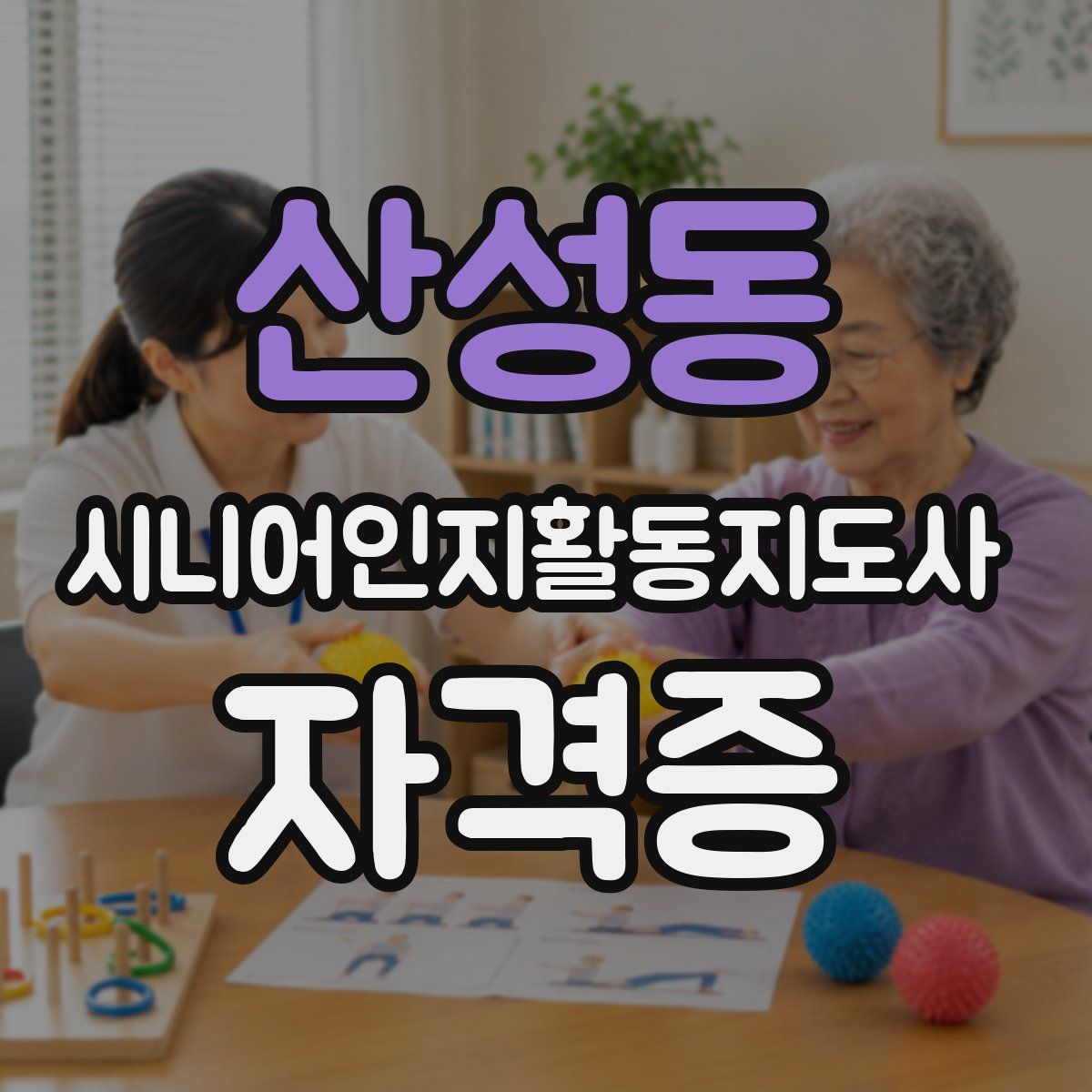 산성동 시니어인지활동지도사 자격증