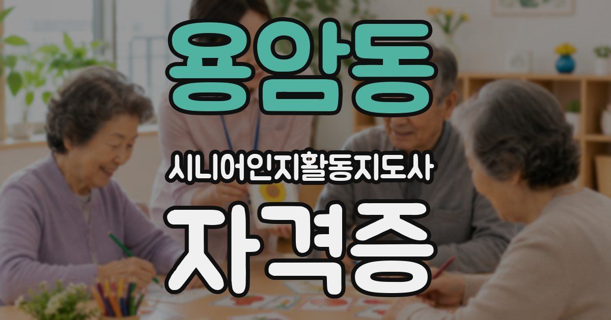 용암동 시니어인지활동지도사 자격증