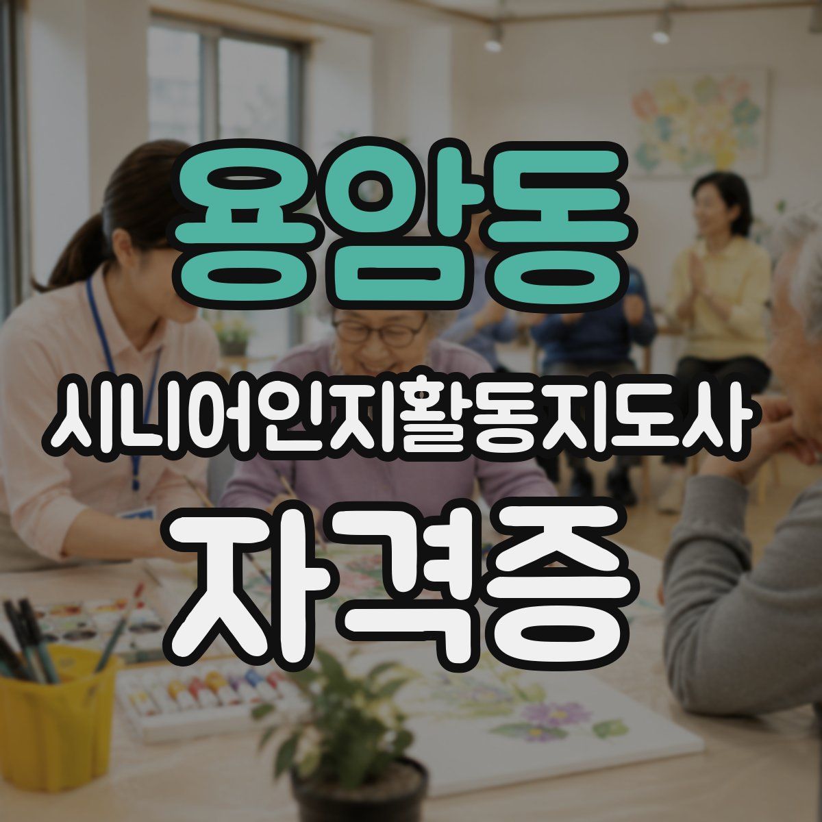 용암동 시니어인지활동지도사 자격증