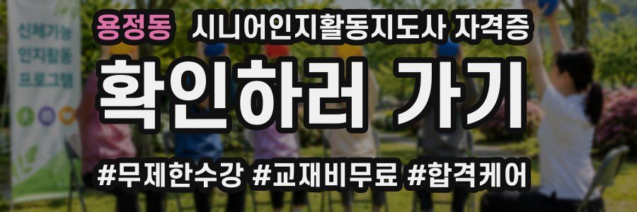 용정동 시니어인지활동지도사 자격증