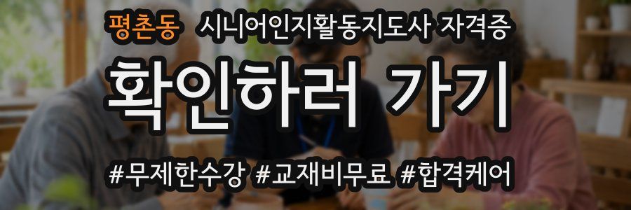평촌동 시니어인지활동지도사 자격증