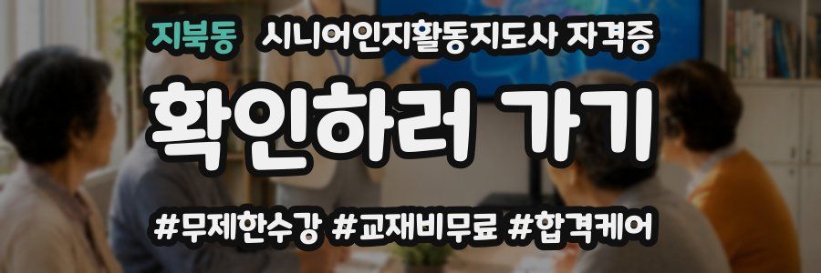 지북동 시니어인지활동지도사 자격증