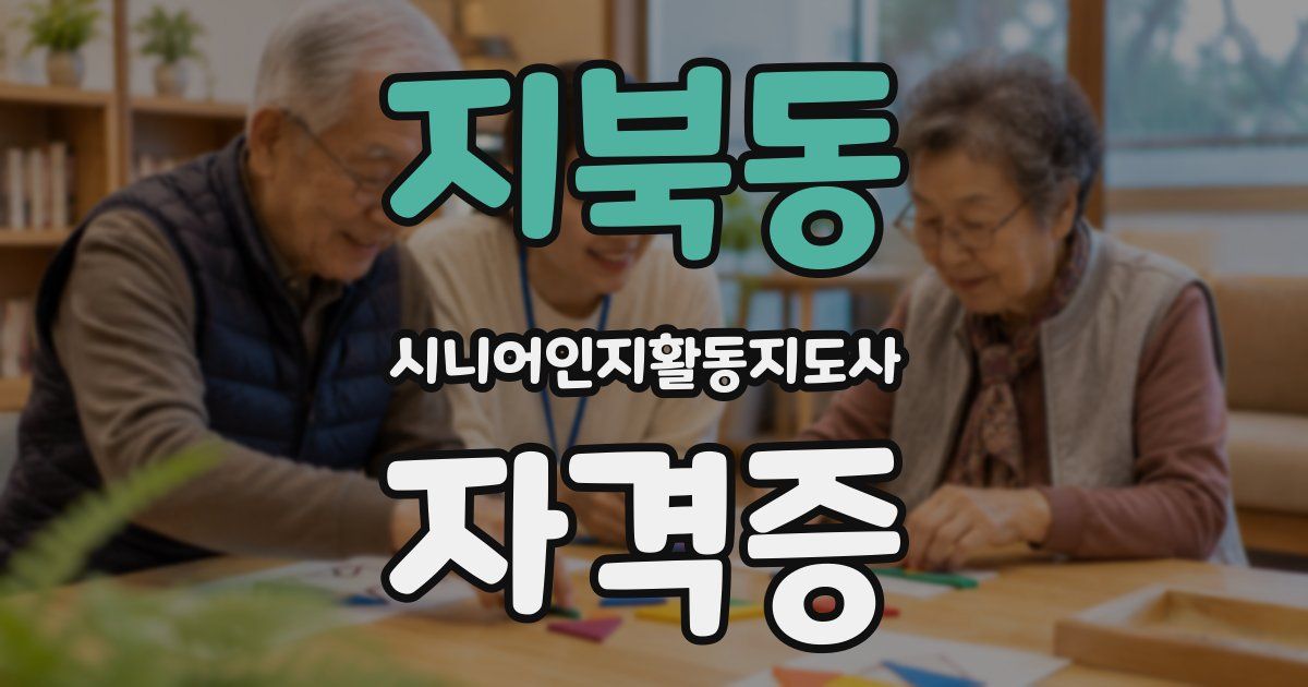 지북동 시니어인지활동지도사 자격증