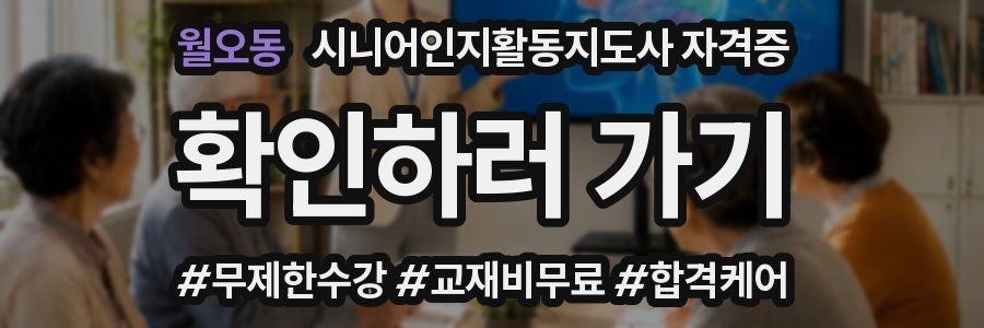 월오동 시니어인지활동지도사 자격증