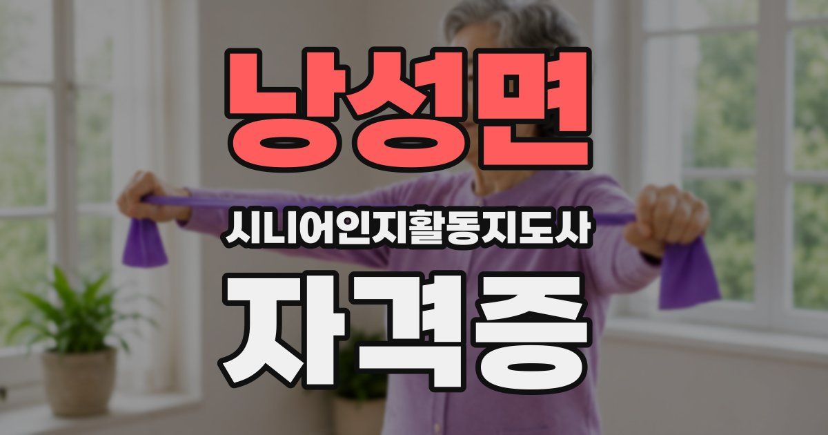 낭성면 시니어인지활동지도사 자격증