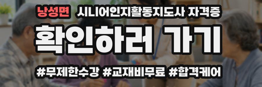 낭성면 시니어인지활동지도사 자격증